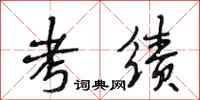 段相林考绩行书怎么写