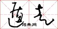 刘少英遁走草书怎么写