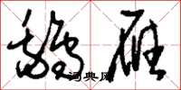 刘少英鹅雁草书怎么写