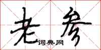 段相林老参行书怎么写