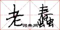 段相林老蠢行书怎么写