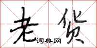 段相林老货行书怎么写
