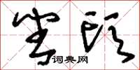 刘少英番头草书怎么写