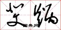 刘少英斐炳草书怎么写