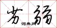 段相林劣弱行书怎么写
