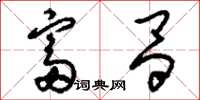 刘少英富昌草书怎么写