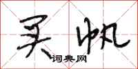 段相林买帆行书怎么写