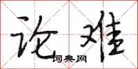 段相林论难行书怎么写