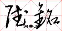 刘少英赋铭草书怎么写