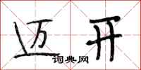 段相林迈开行书怎么写