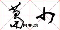 刘少英葛巾草书怎么写