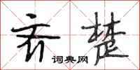 段相林齐楚行书怎么写