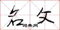 段相林名父行书怎么写