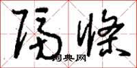 刘少英隔条草书怎么写