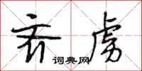 段相林齐虏行书怎么写