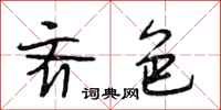 段相林齐色行书怎么写