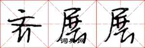 段相林齐展展行书怎么写