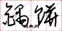 刘少英锅饼草书怎么写
