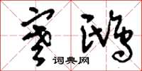 刘少英寒鸱草书怎么写