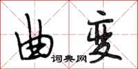 段相林曲变行书怎么写