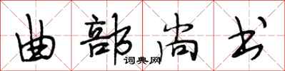 段相林曲部尚书行书怎么写