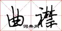 段相林曲襟行书怎么写