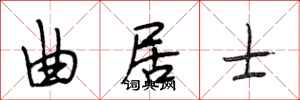 段相林曲居士行书怎么写