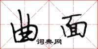 段相林曲面行书怎么写