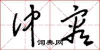 刘少英仲容草书怎么写