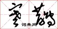 刘少英寒鹊草书怎么写