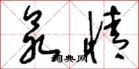 刘少英众情草书怎么写