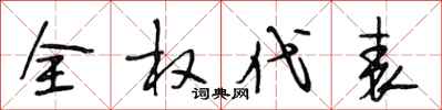 段相林全权代表行书怎么写
