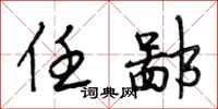 段相林任鄙行书怎么写
