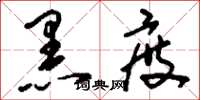 刘少英黑度草书怎么写