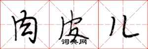 段相林肉皮儿行书怎么写