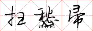 段相林扫愁帚行书怎么写