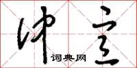 刘少英仲宣草书怎么写