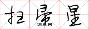 段相林扫帚星行书怎么写