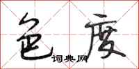 段相林色度行书怎么写