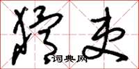 刘少英猾吏草书怎么写