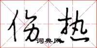 段相林伤热行书怎么写