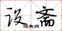 段相林设斋行书怎么写