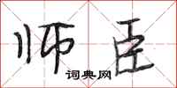 段相林师臣行书怎么写