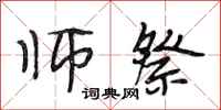 段相林师祭行书怎么写