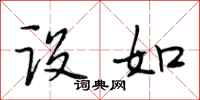 段相林设如行书怎么写
