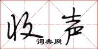 段相林收声行书怎么写