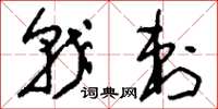 刘少英戟刺草书怎么写