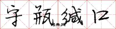 段相林守瓶缄口行书怎么写
