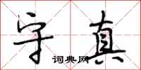 段相林守真行书怎么写