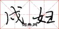 段相林戍妇行书怎么写